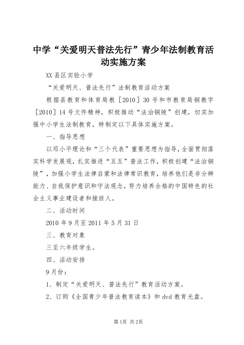 8中学“关爱明天普法先行”青少年法制教育活动实施方案