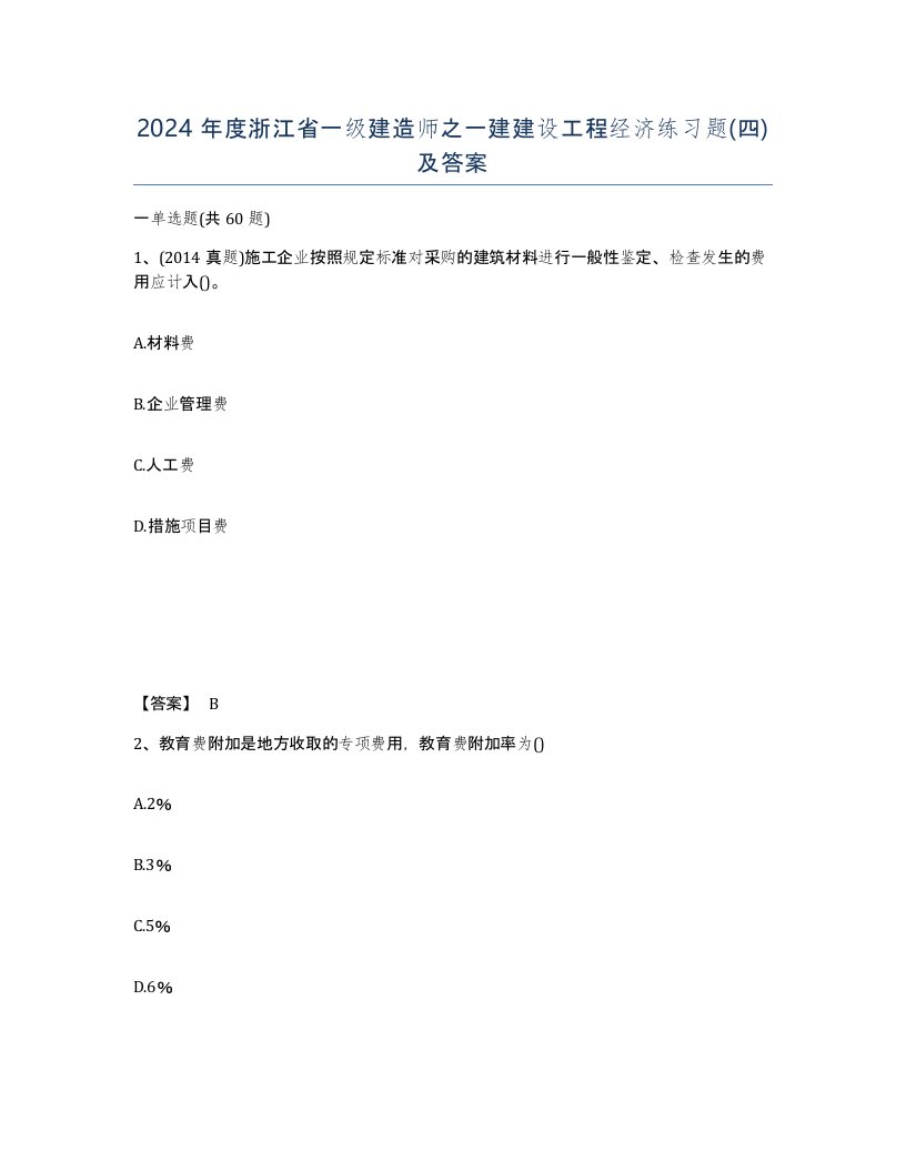 2024年度浙江省一级建造师之一建建设工程经济练习题四及答案