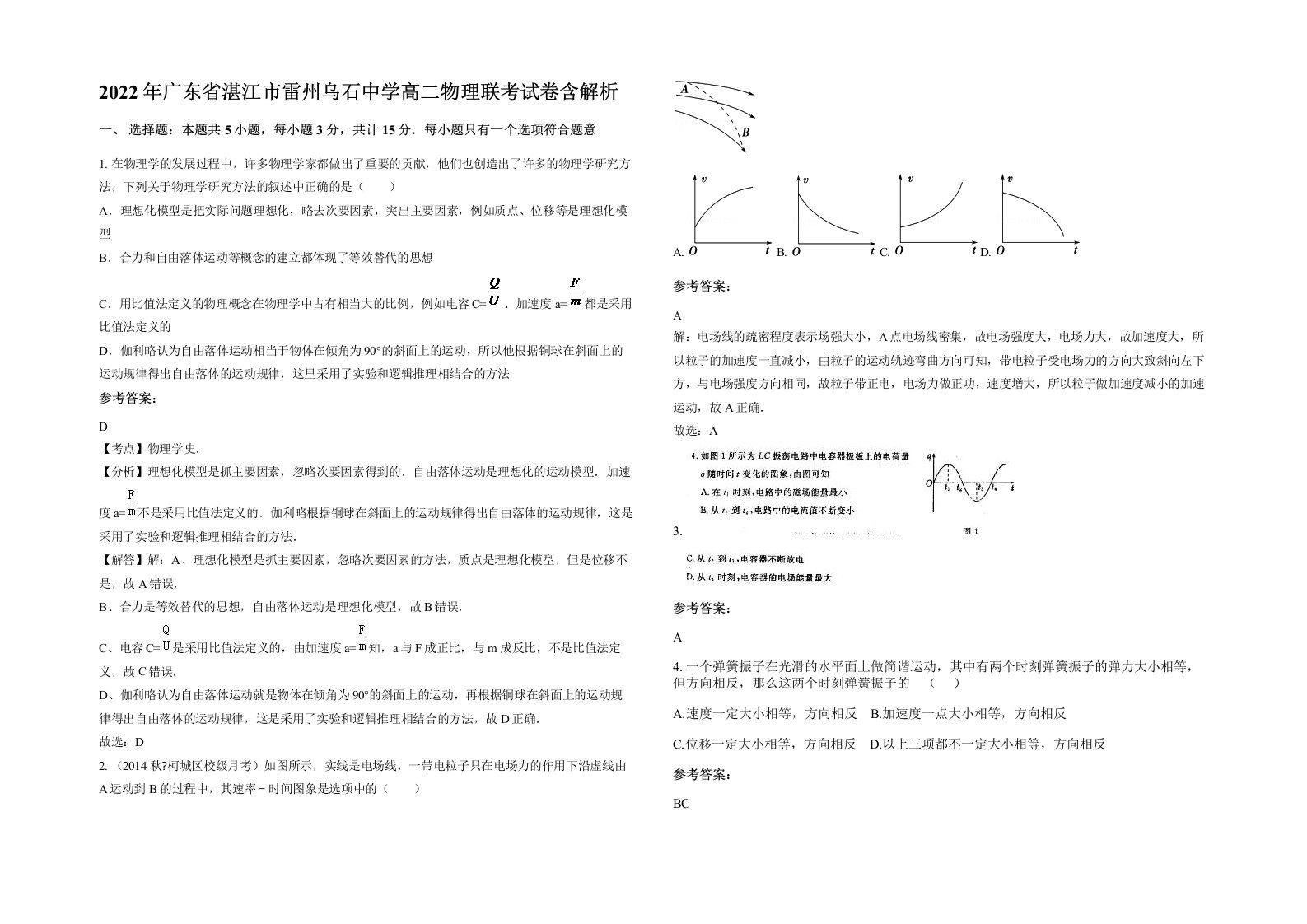 2022年广东省湛江市雷州乌石中学高二物理联考试卷含解析