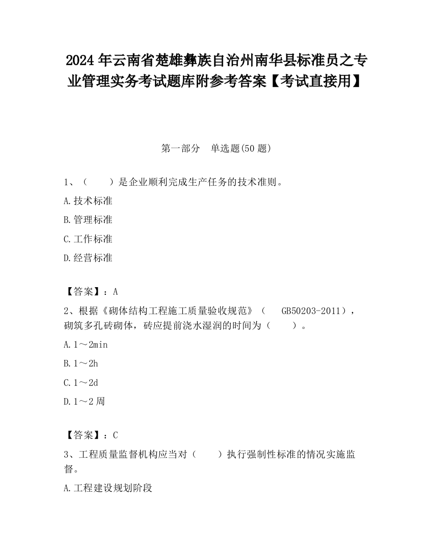 2024年云南省楚雄彝族自治州南华县标准员之专业管理实务考试题库附参考答案【考试直接用】