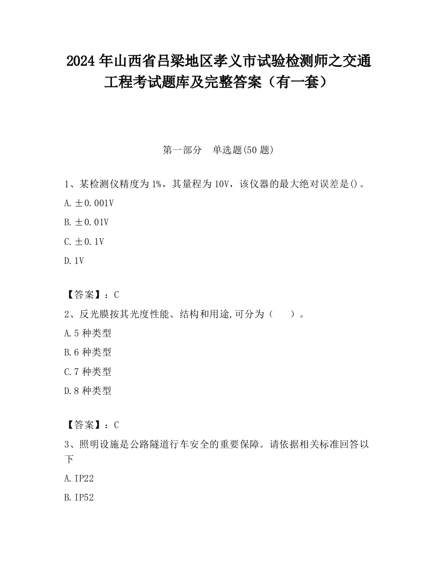 2024年山西省吕梁地区孝义市试验检测师之交通工程考试题库及完整答案（有一套）