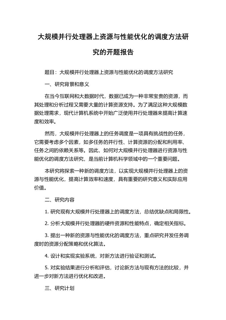 大规模并行处理器上资源与性能优化的调度方法研究的开题报告