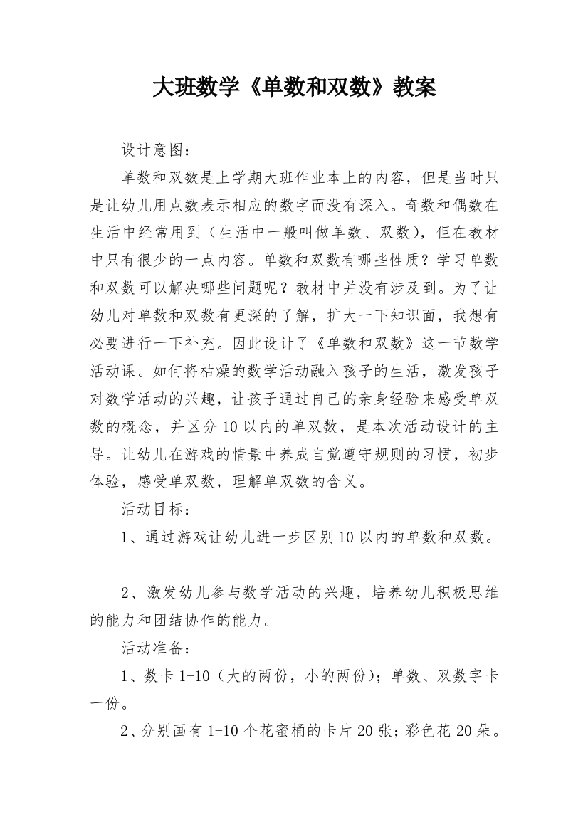 大班数学《单数和双数》教案