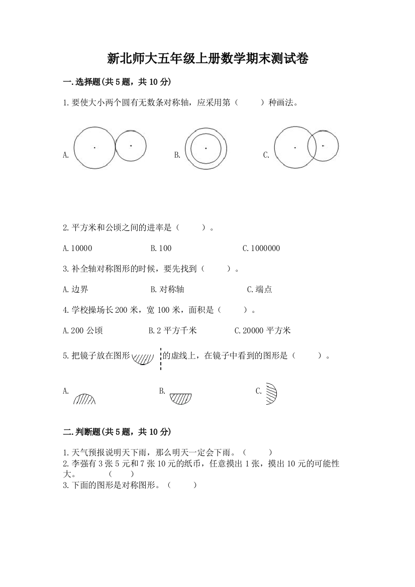 新北师大五年级上册数学期末测试卷精品（夺冠系列）