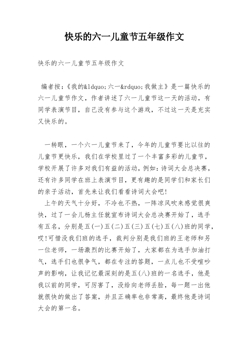 快乐的六一儿童节五年级作文