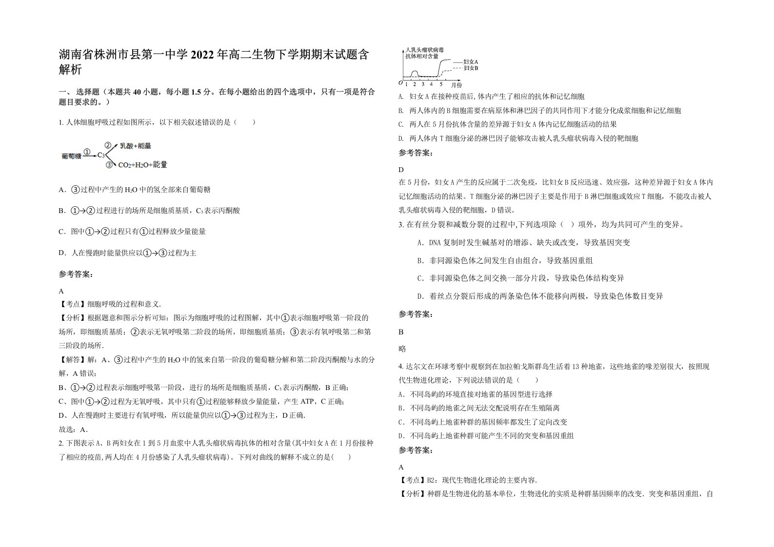 湖南省株洲市县第一中学2022年高二生物下学期期末试题含解析