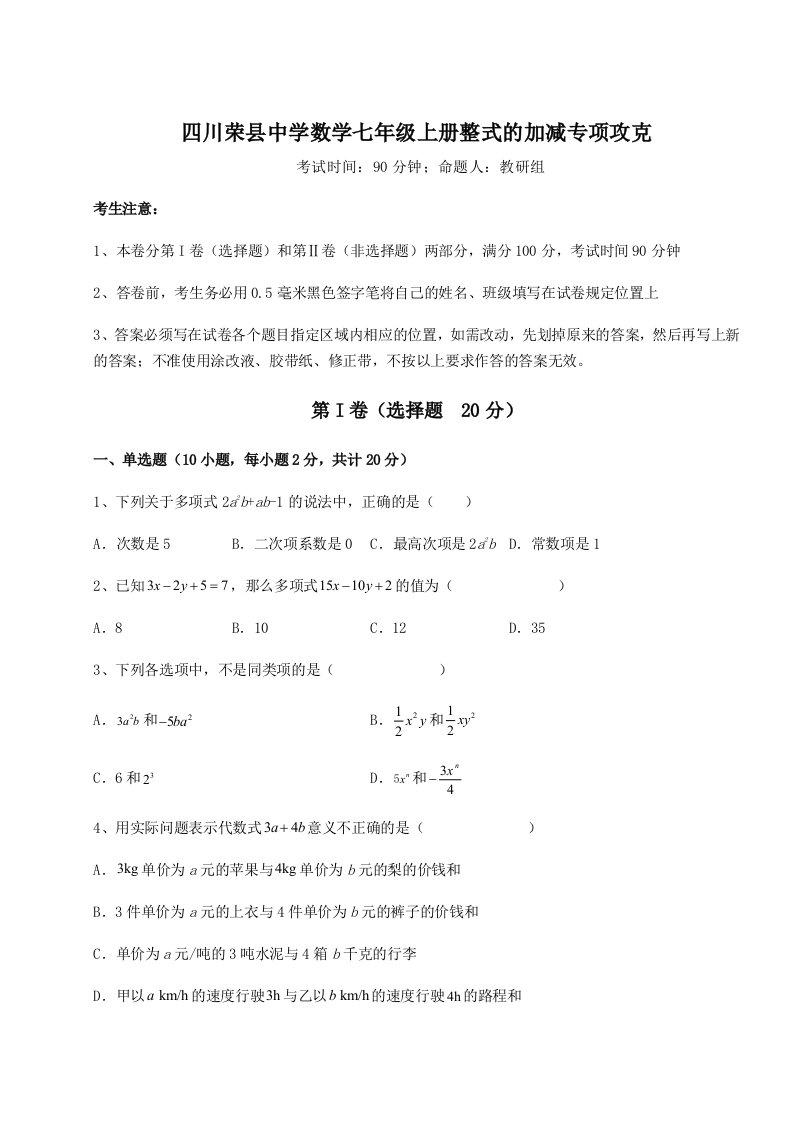 小卷练透四川荣县中学数学七年级上册整式的加减专项攻克试卷（详解版）