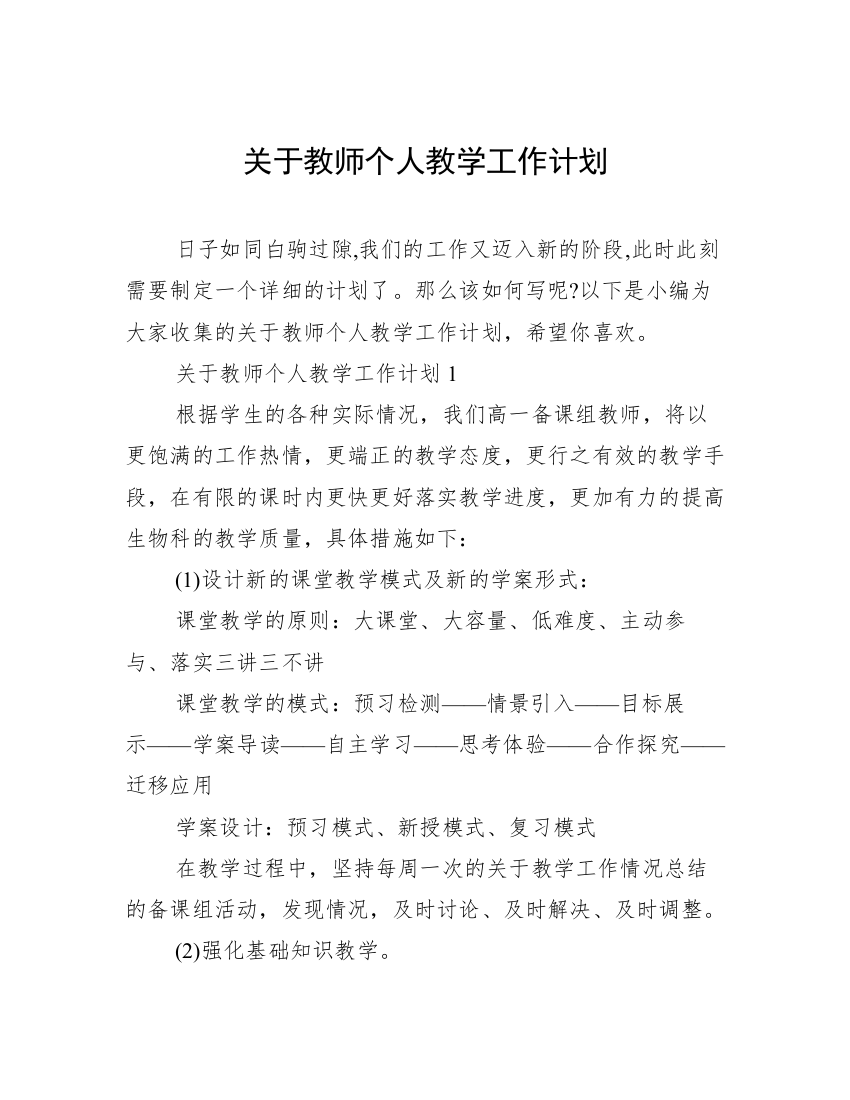 关于教师个人教学工作计划