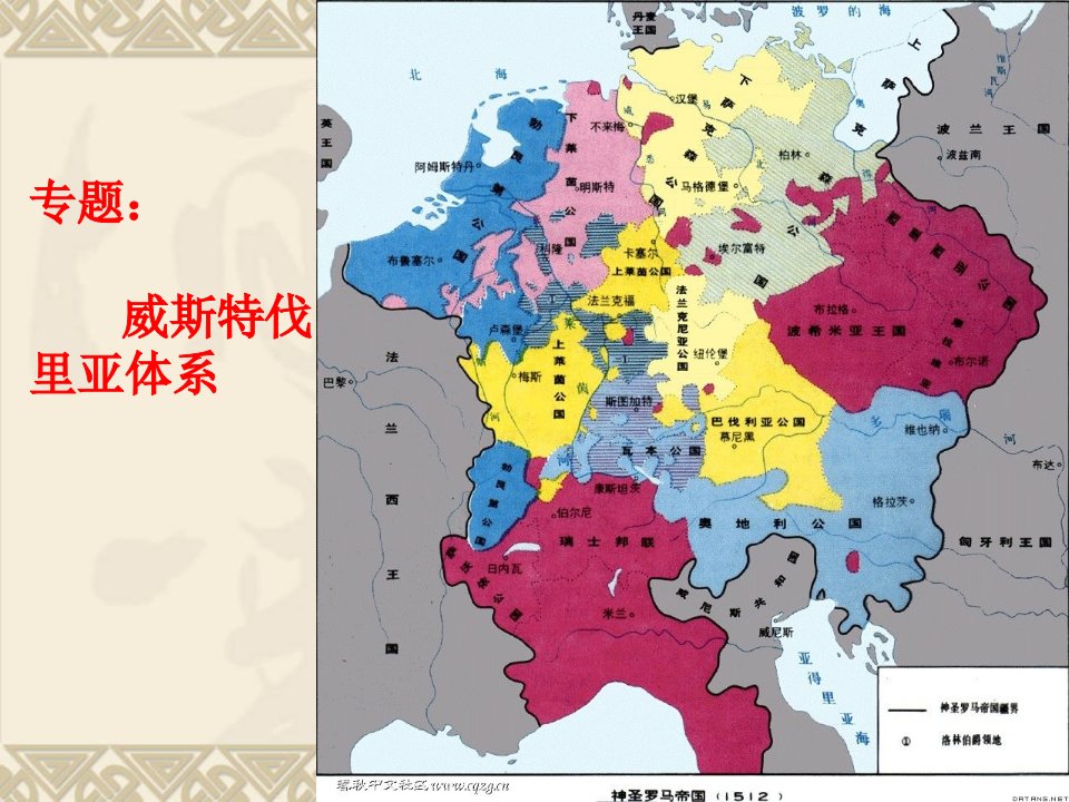 威斯特伐里亚体系-课件（ppt·精·选）