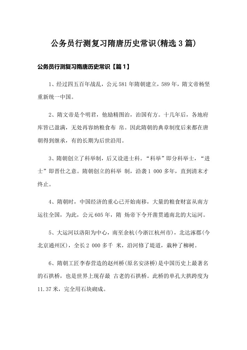 公务员行测复习隋唐历史常识(精选3篇)