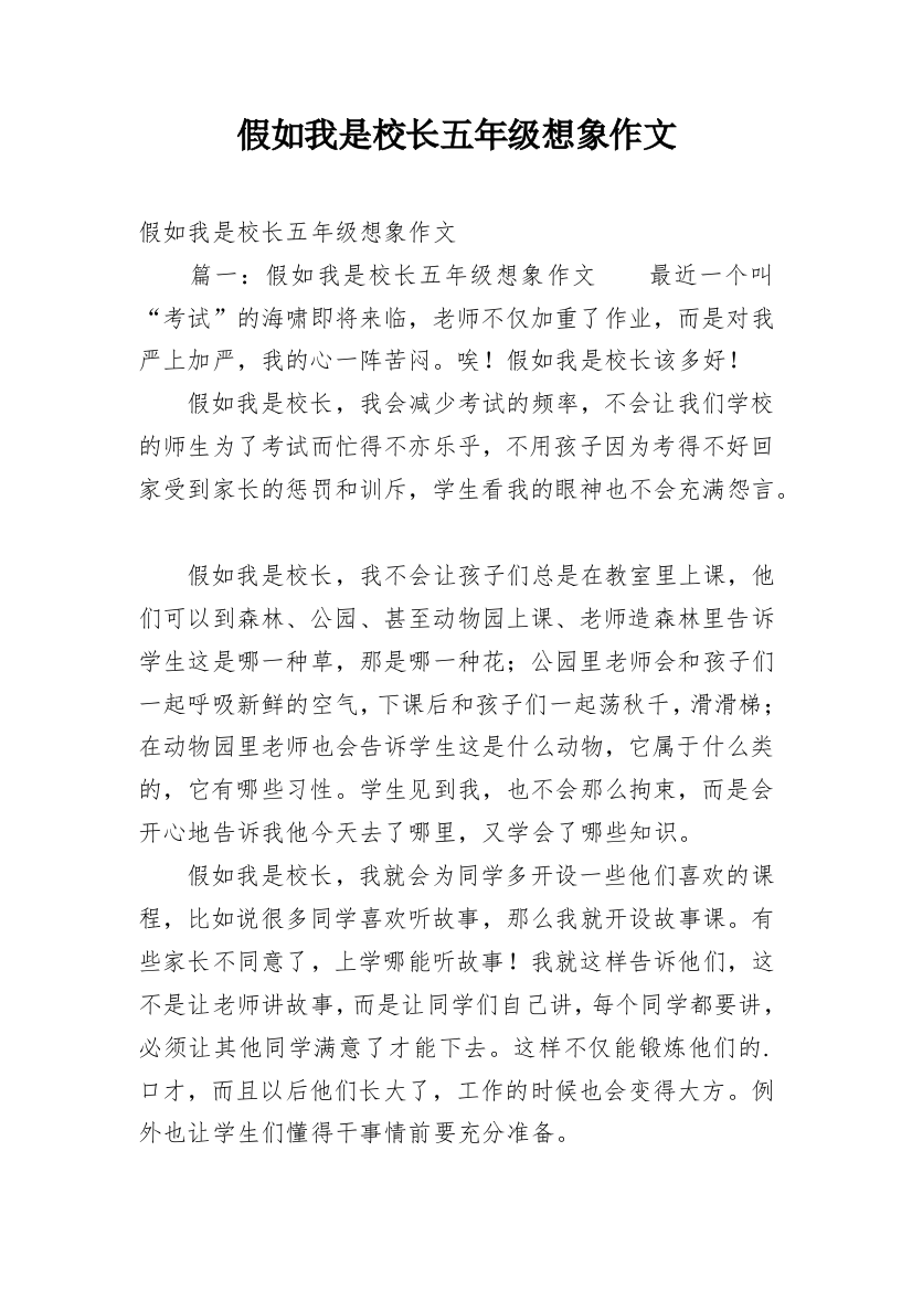 假如我是校长五年级想象作文_1