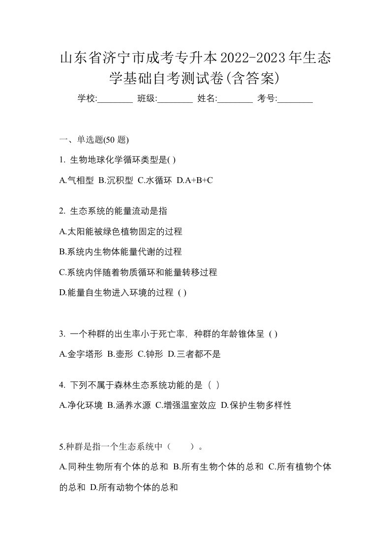 山东省济宁市成考专升本2022-2023年生态学基础自考测试卷含答案