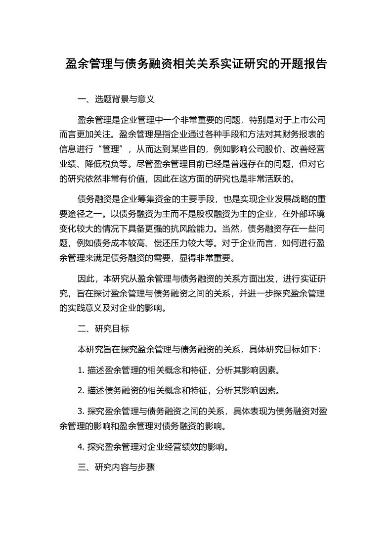 盈余管理与债务融资相关关系实证研究的开题报告