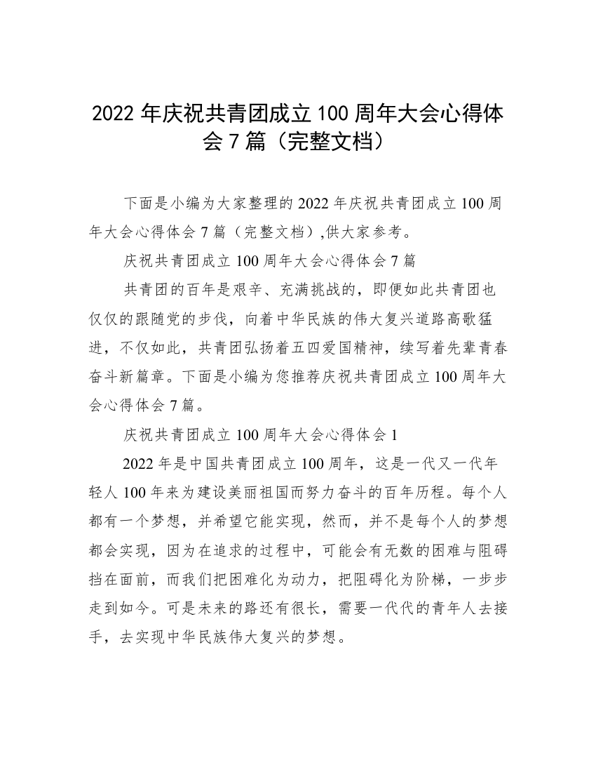 2022年庆祝共青团成立100周年大会心得体会7篇（完整文档）