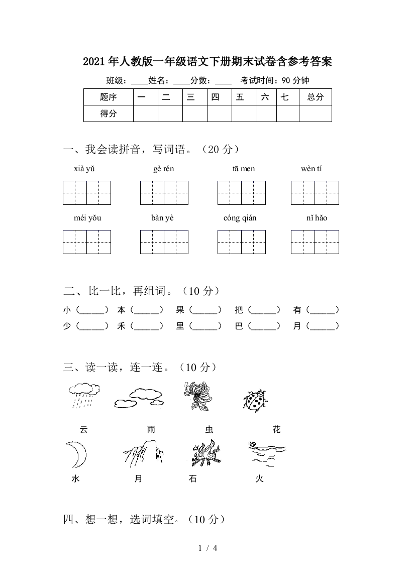 2021年人教版一年级语文下册期末试卷含参考答案