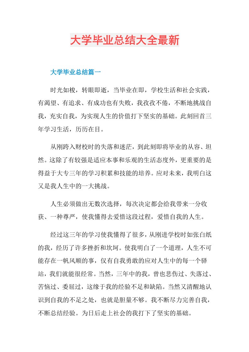 大学毕业总结大全最新