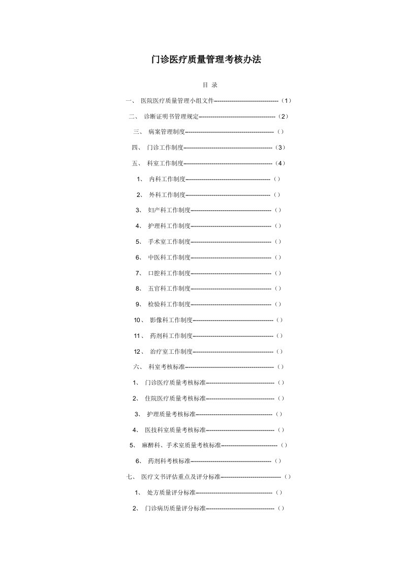 门诊医疗质量管理考核办法(转载zf2423zf的博客)