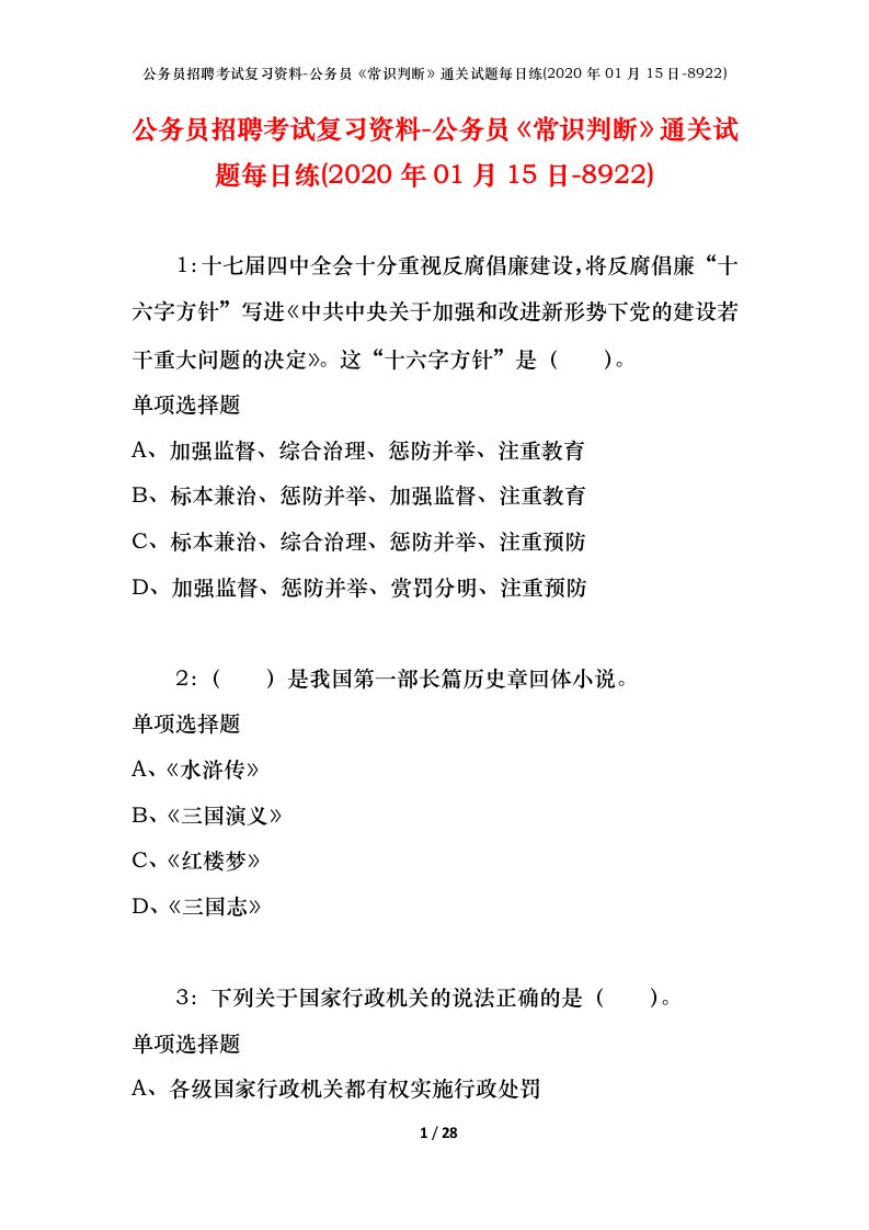 公务员招聘考试复习资料-公务员常识判断通关试题每日练2020年01月15日-8922