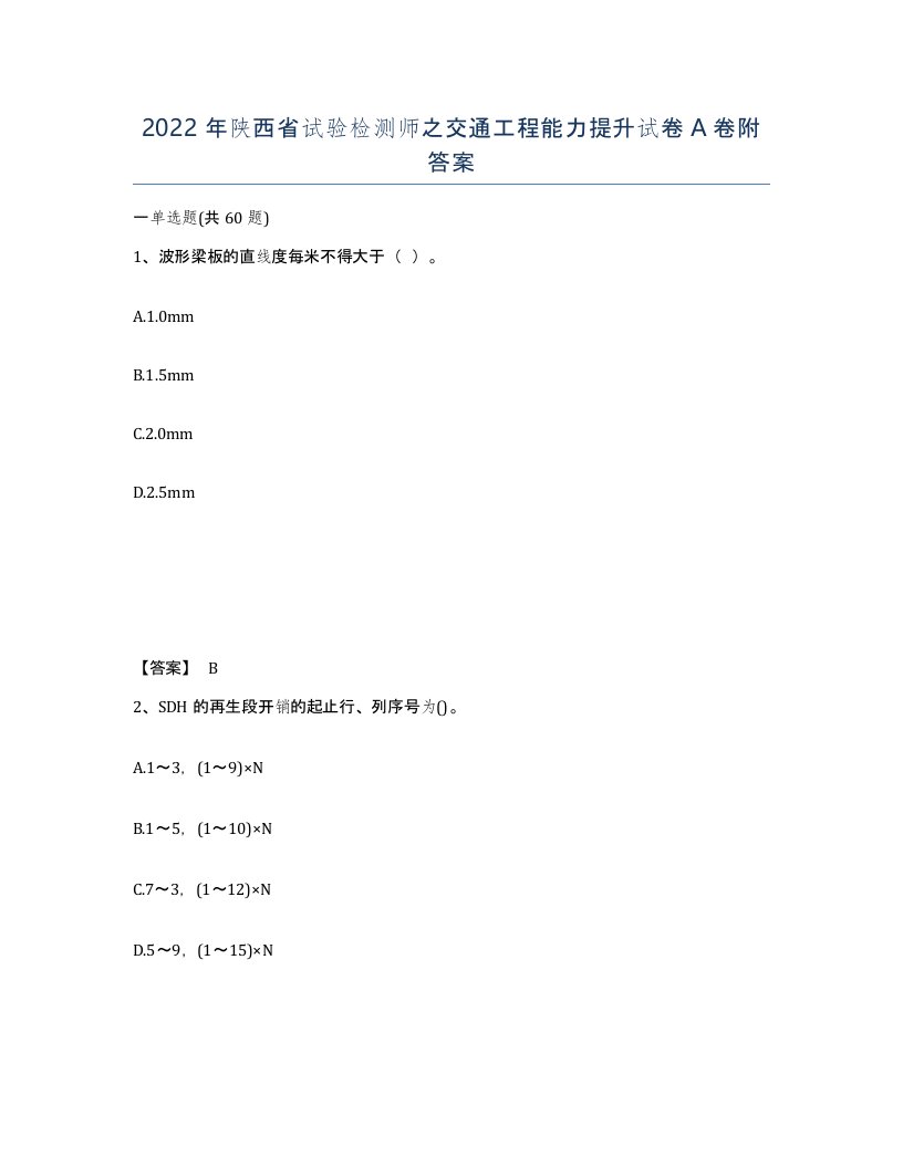 2022年陕西省试验检测师之交通工程能力提升试卷A卷附答案