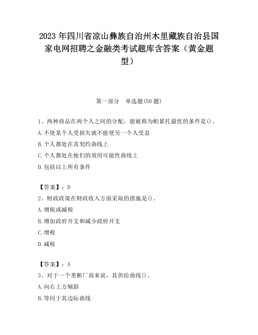 2023年四川省凉山彝族自治州木里藏族自治县国家电网招聘之金融类考试题库含答案（黄金题型）