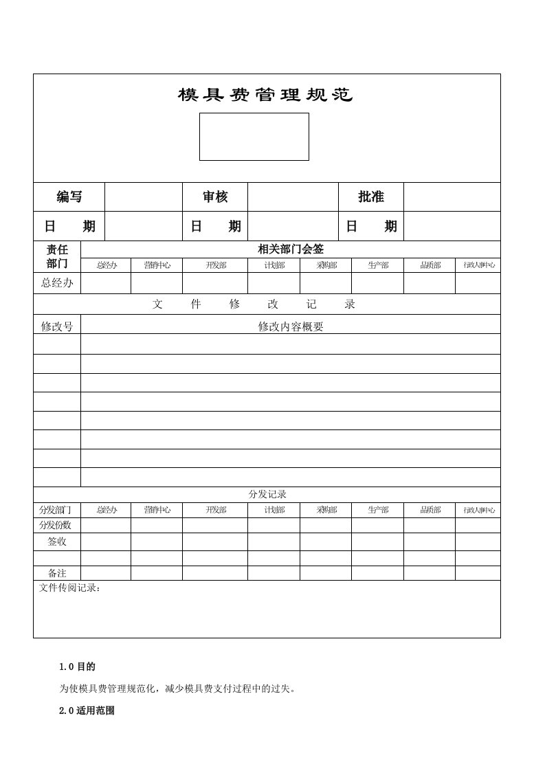 模具费管理规范