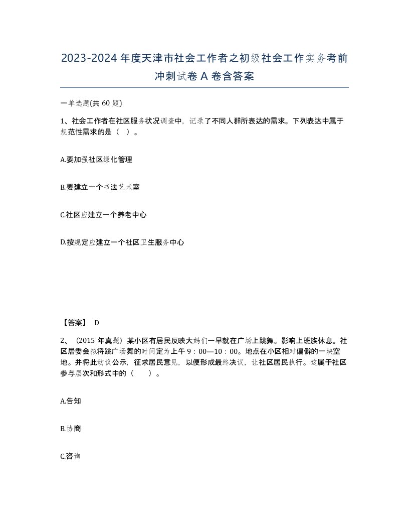 2023-2024年度天津市社会工作者之初级社会工作实务考前冲刺试卷A卷含答案