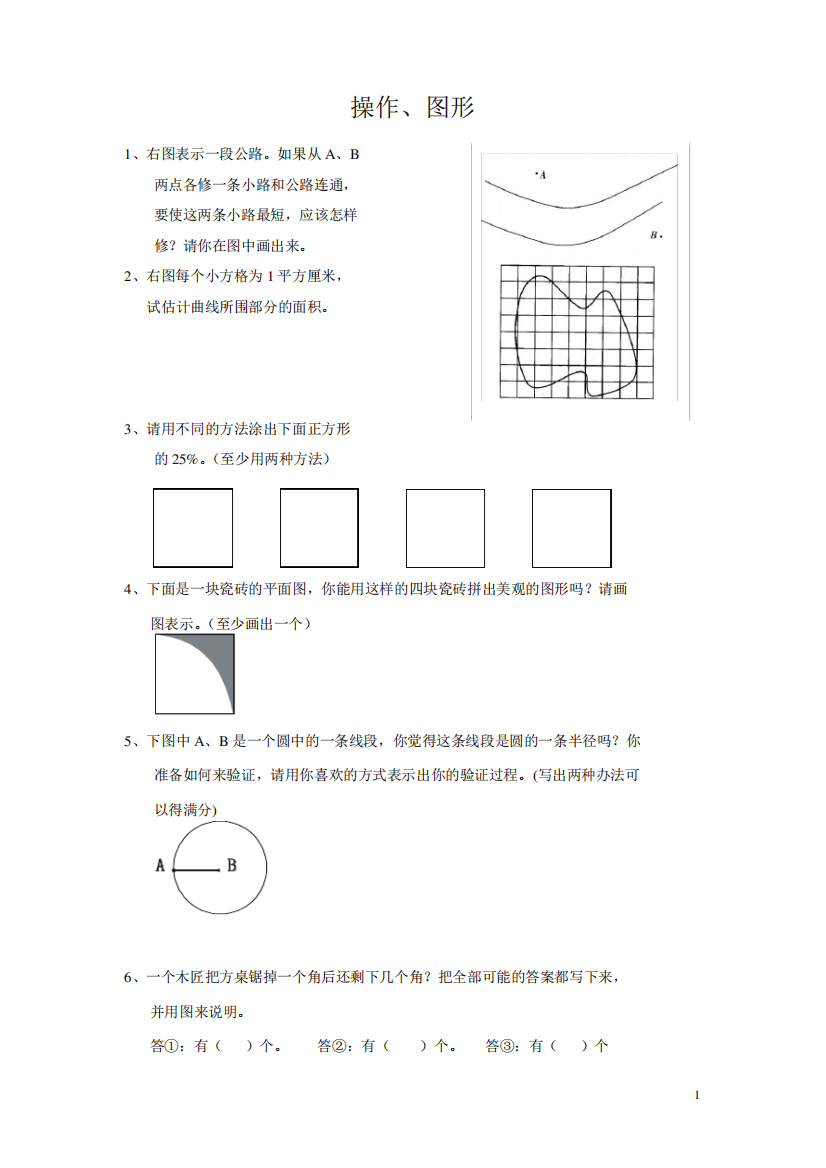 小学六年级数学总复习题库(操作、图形)(无答案)