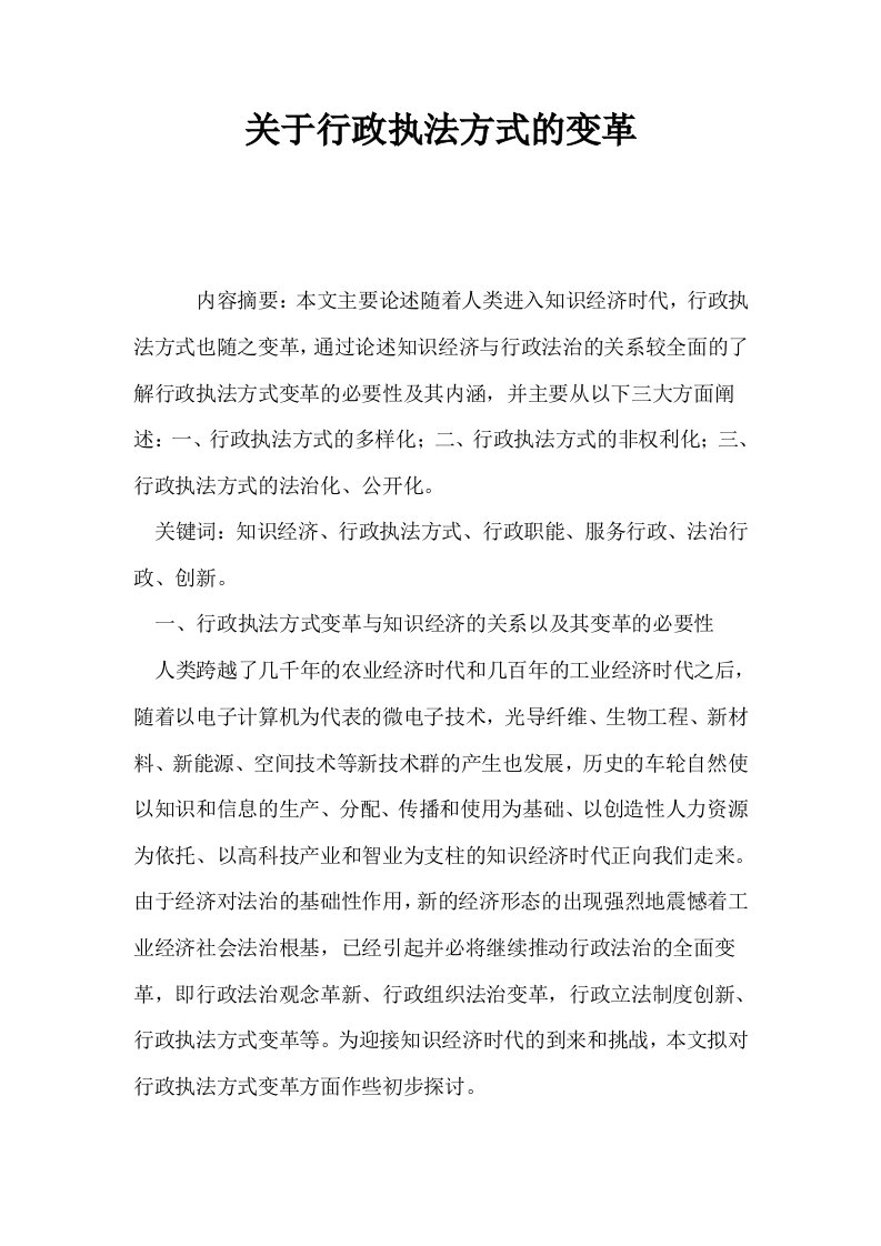 关于行政执法方式的变革