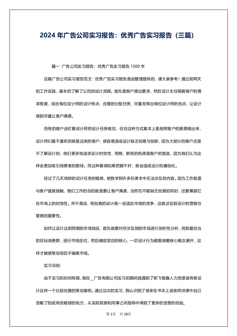 2024年广告公司实习报告：优秀广告实习报告（三篇）