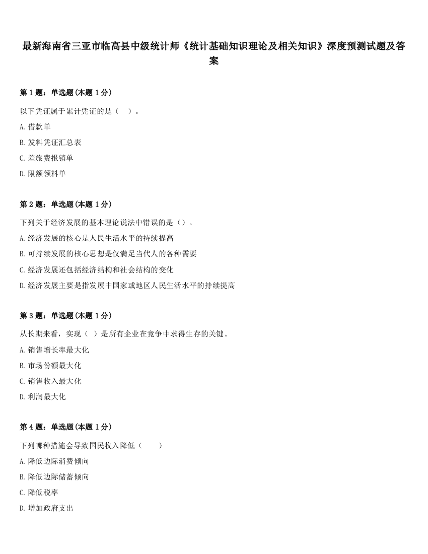 最新海南省三亚市临高县中级统计师《统计基础知识理论及相关知识》深度预测试题及答案