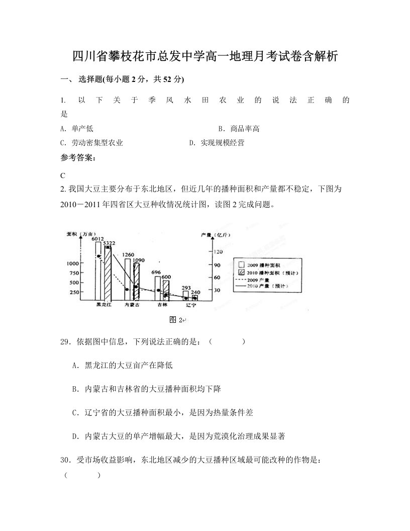 四川省攀枝花市总发中学高一地理月考试卷含解析