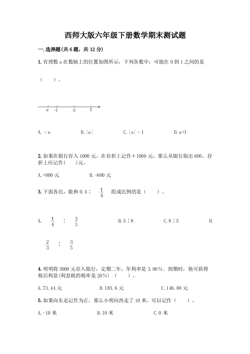 西师大版六年级下册数学期末测试题带完整答案(名校卷)