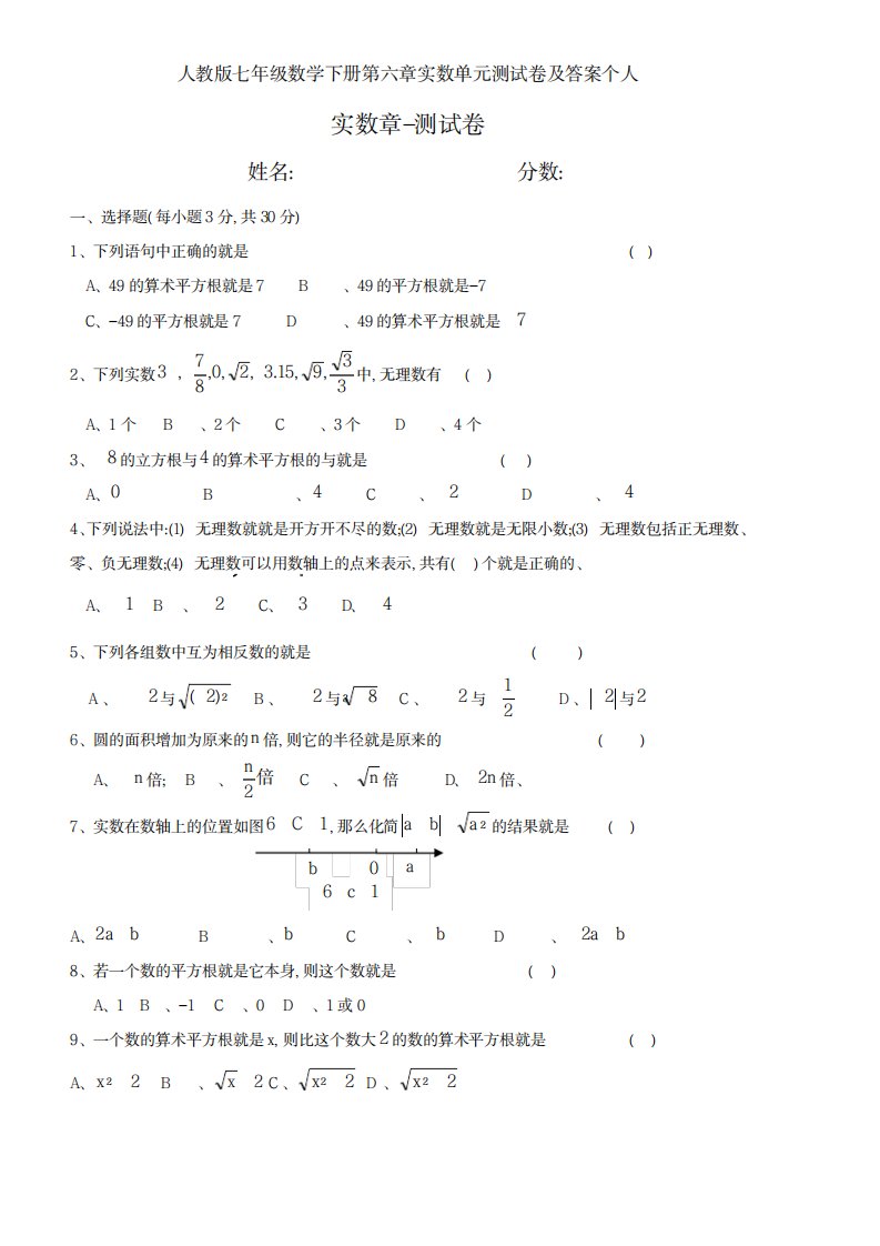 2023年人教版七年级数学下册第六章实数单元测试卷及超详细解析答案个人