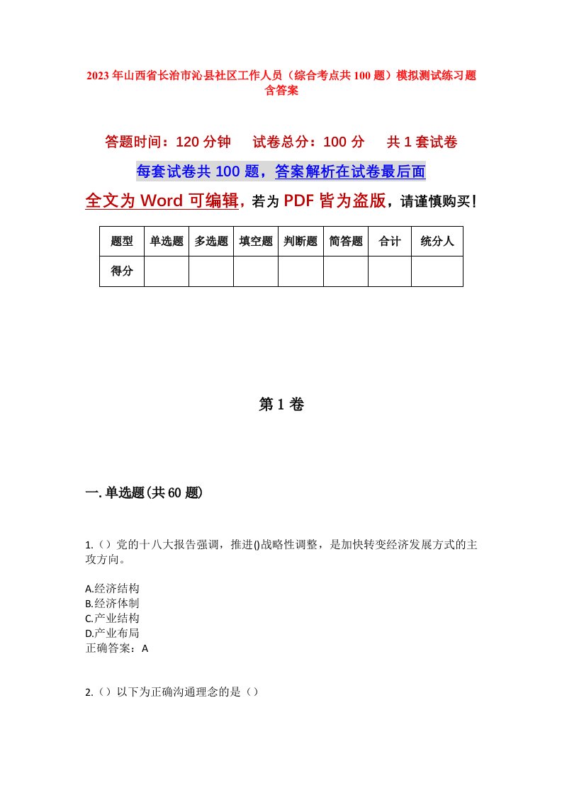 2023年山西省长治市沁县社区工作人员综合考点共100题模拟测试练习题含答案