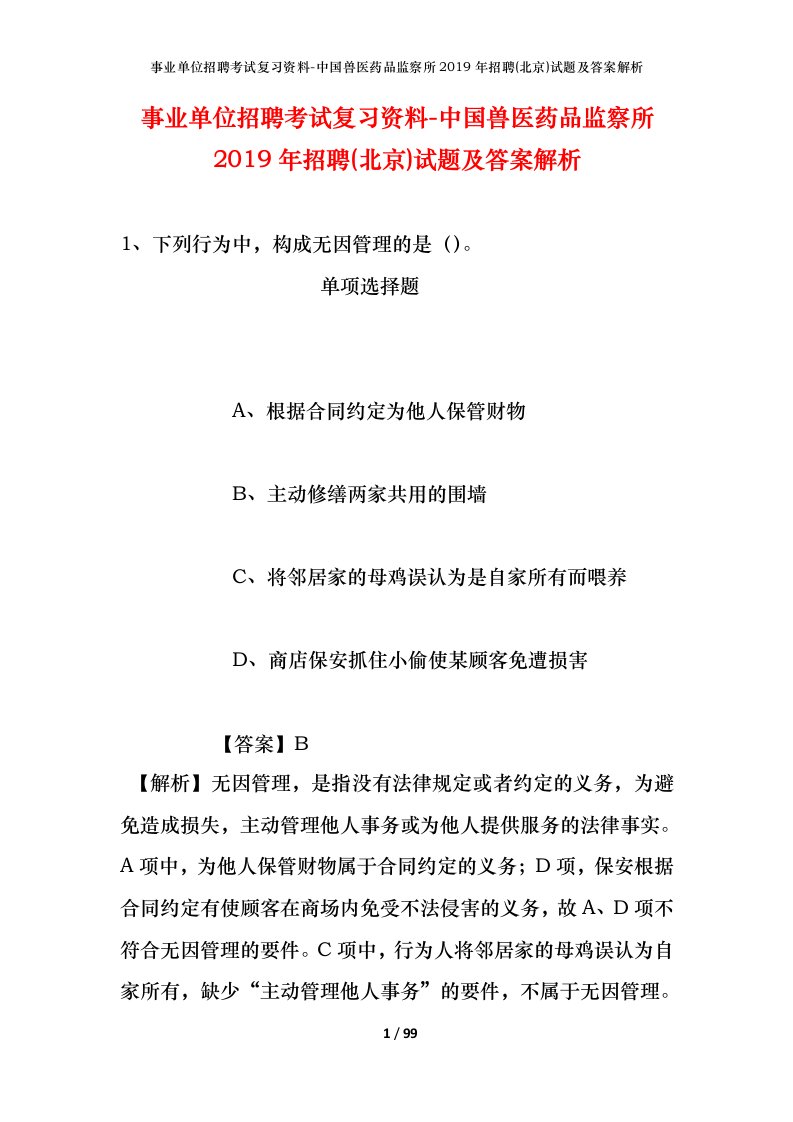 事业单位招聘考试复习资料-中国兽医药品监察所2019年招聘北京试题及答案解析