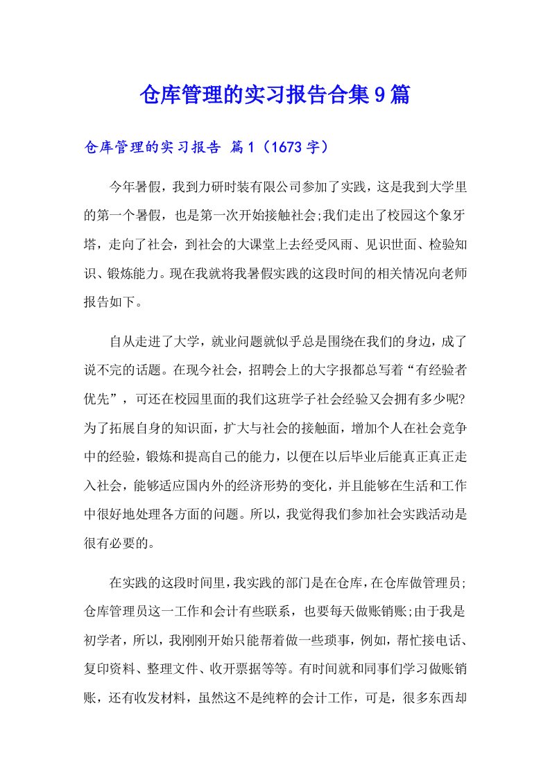 仓库管理的实习报告合集9篇