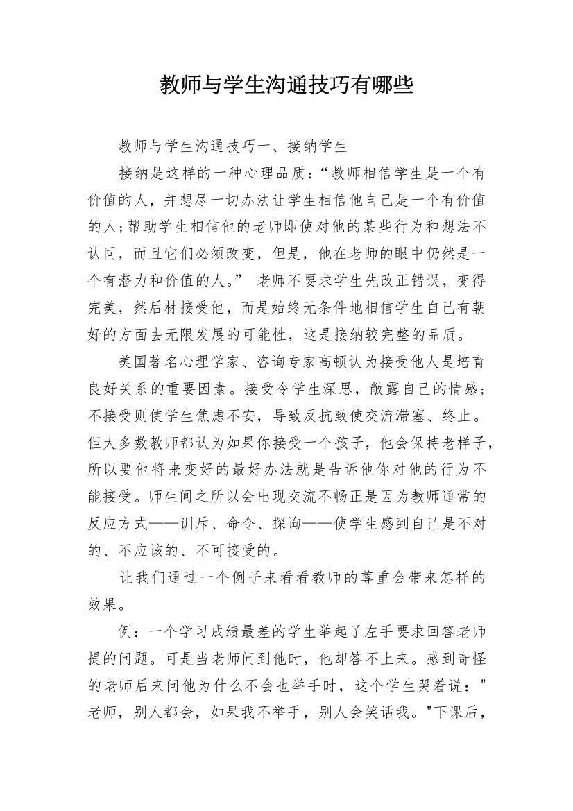 教师与学生沟通技巧有哪些