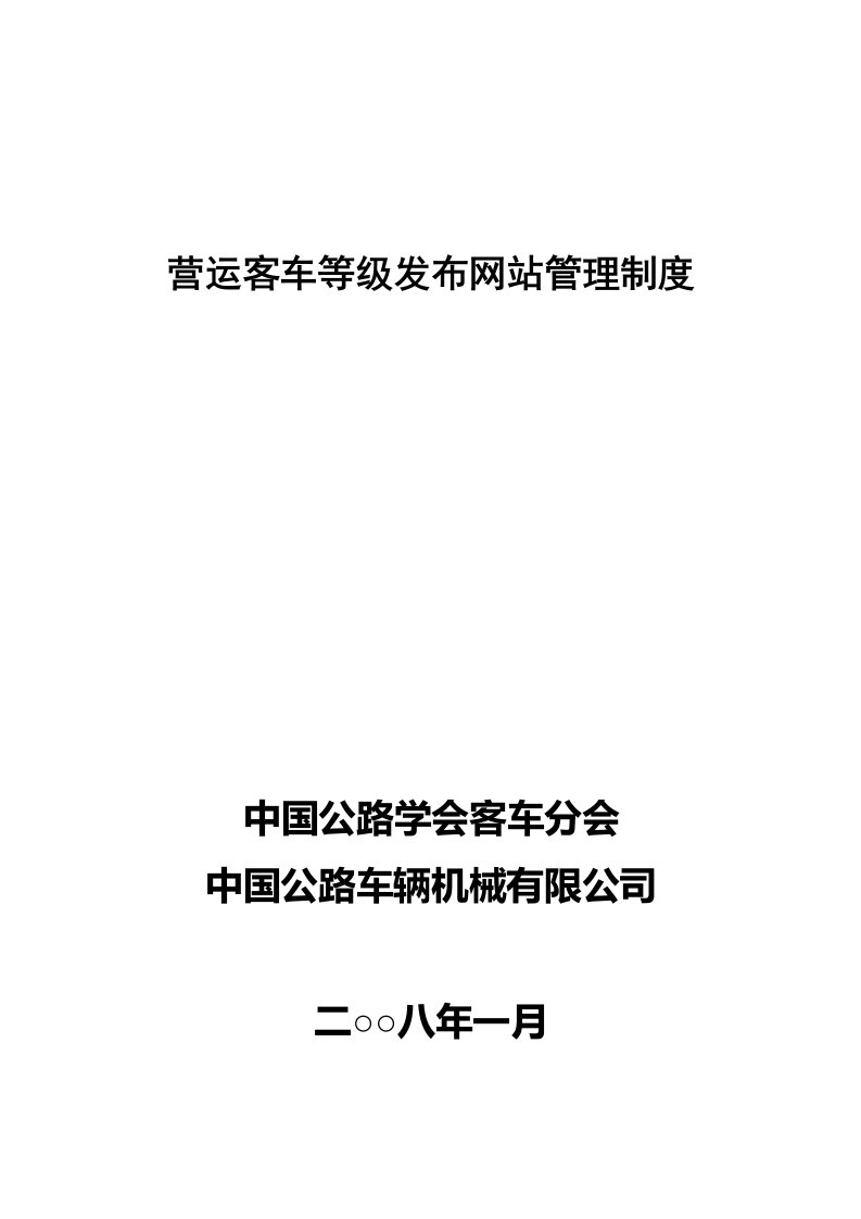 营运客车等级发布网站管理制度