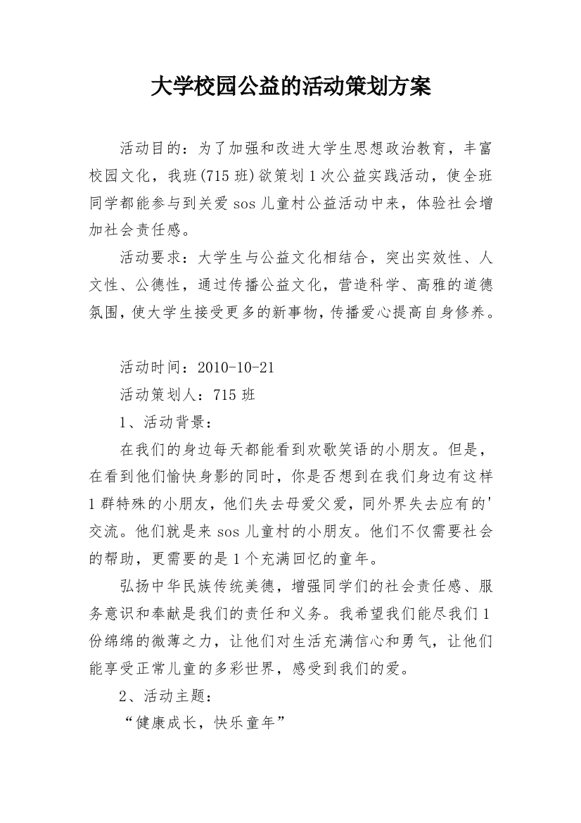 大学校园公益的活动策划方案