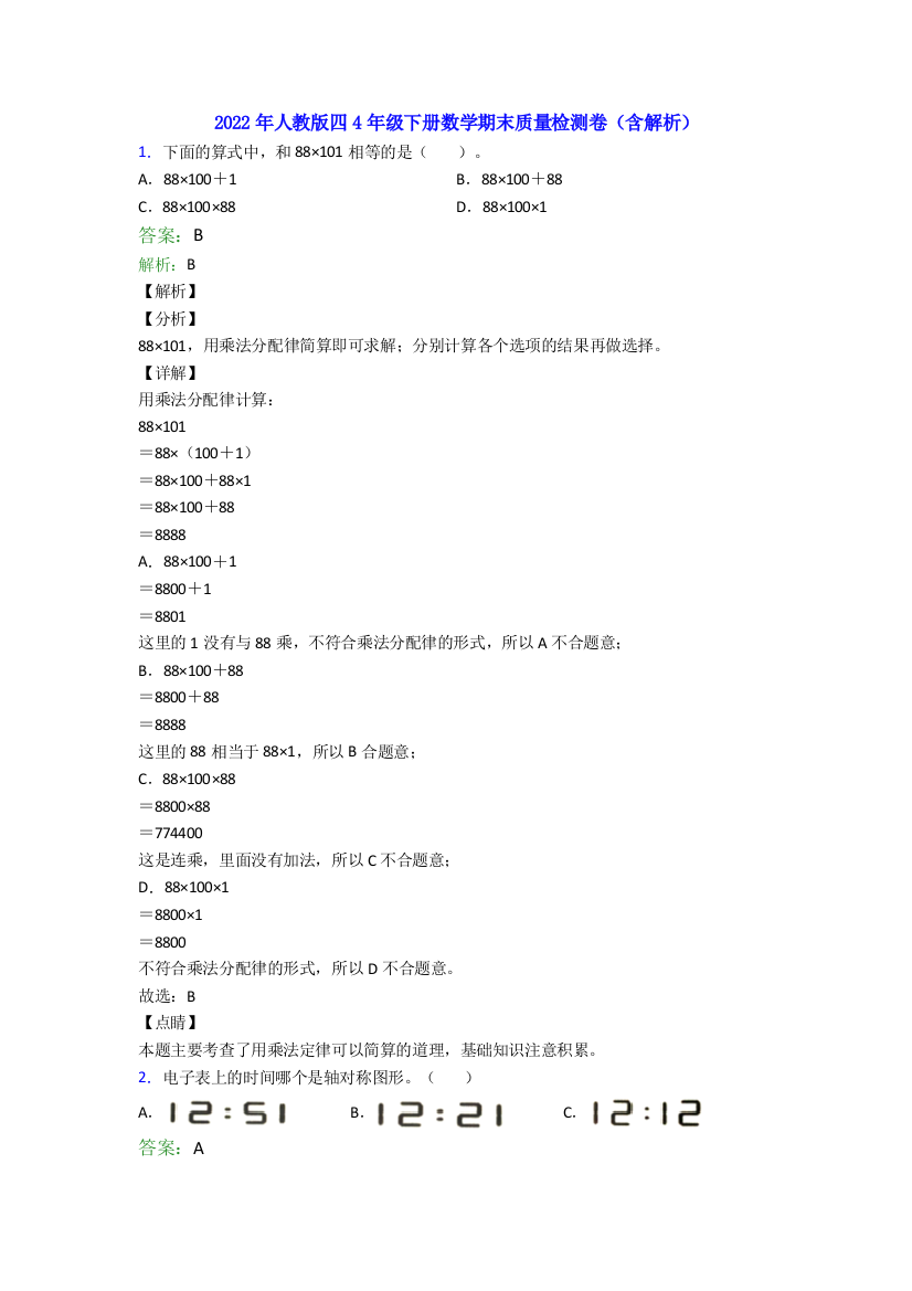 2022年人教版四4年级下册数学期末质量检测卷(含解析)