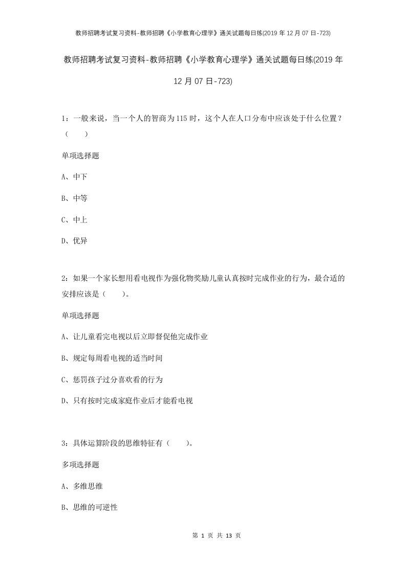 教师招聘考试复习资料-教师招聘小学教育心理学通关试题每日练2019年12月07日-723