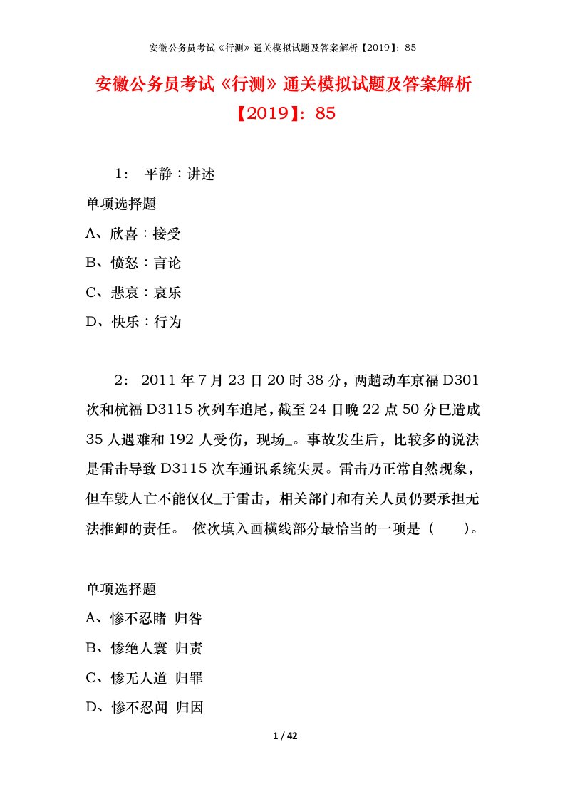 安徽公务员考试《行测》通关模拟试题及答案解析【2019】：85