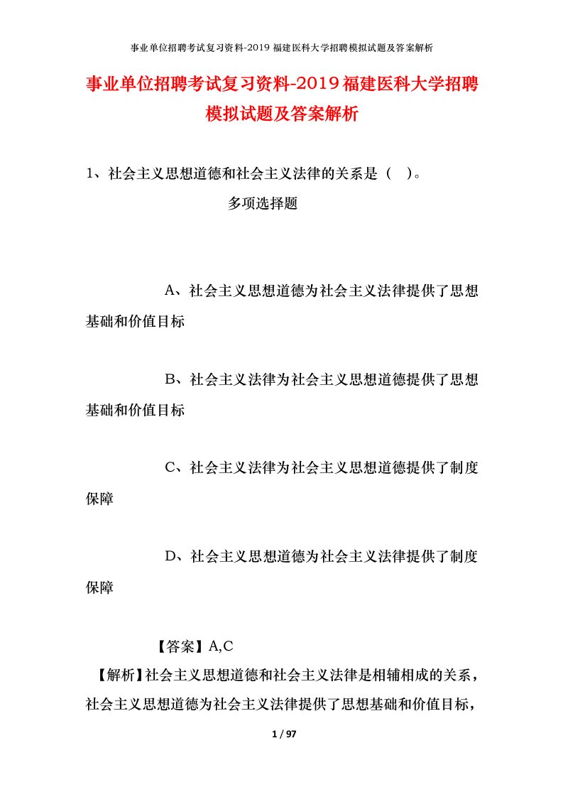 事业单位招聘考试复习资料-2019福建医科大学招聘模拟试题及答案解析_2