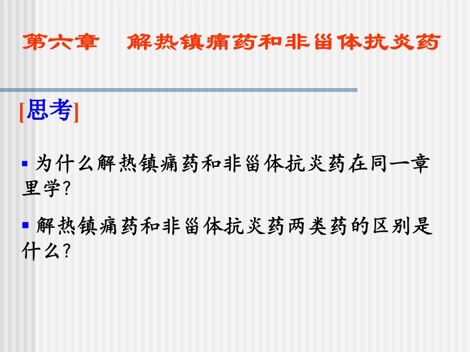 药物化学解热镇痛药和非甾体抗炎药课件