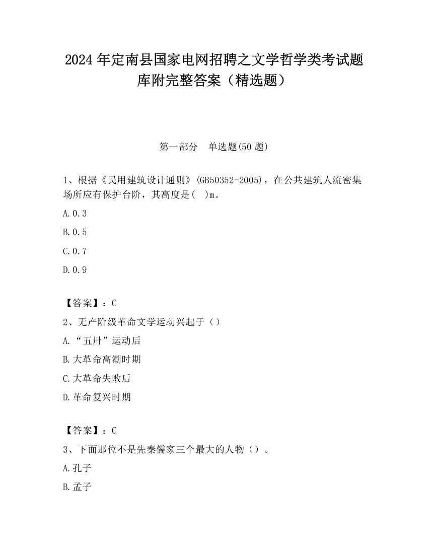 2024年定南县国家电网招聘之文学哲学类考试题库附完整答案（精选题）