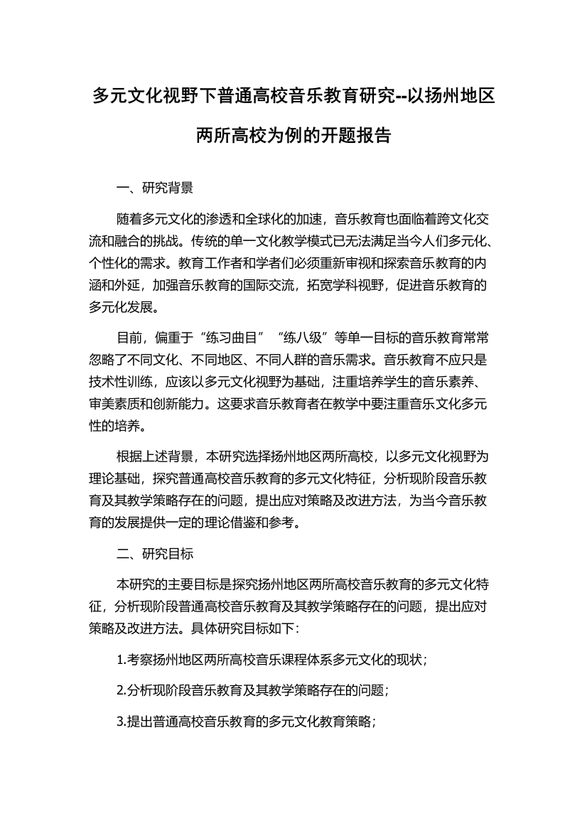 多元文化视野下普通高校音乐教育研究--以扬州地区两所高校为例的开题报告