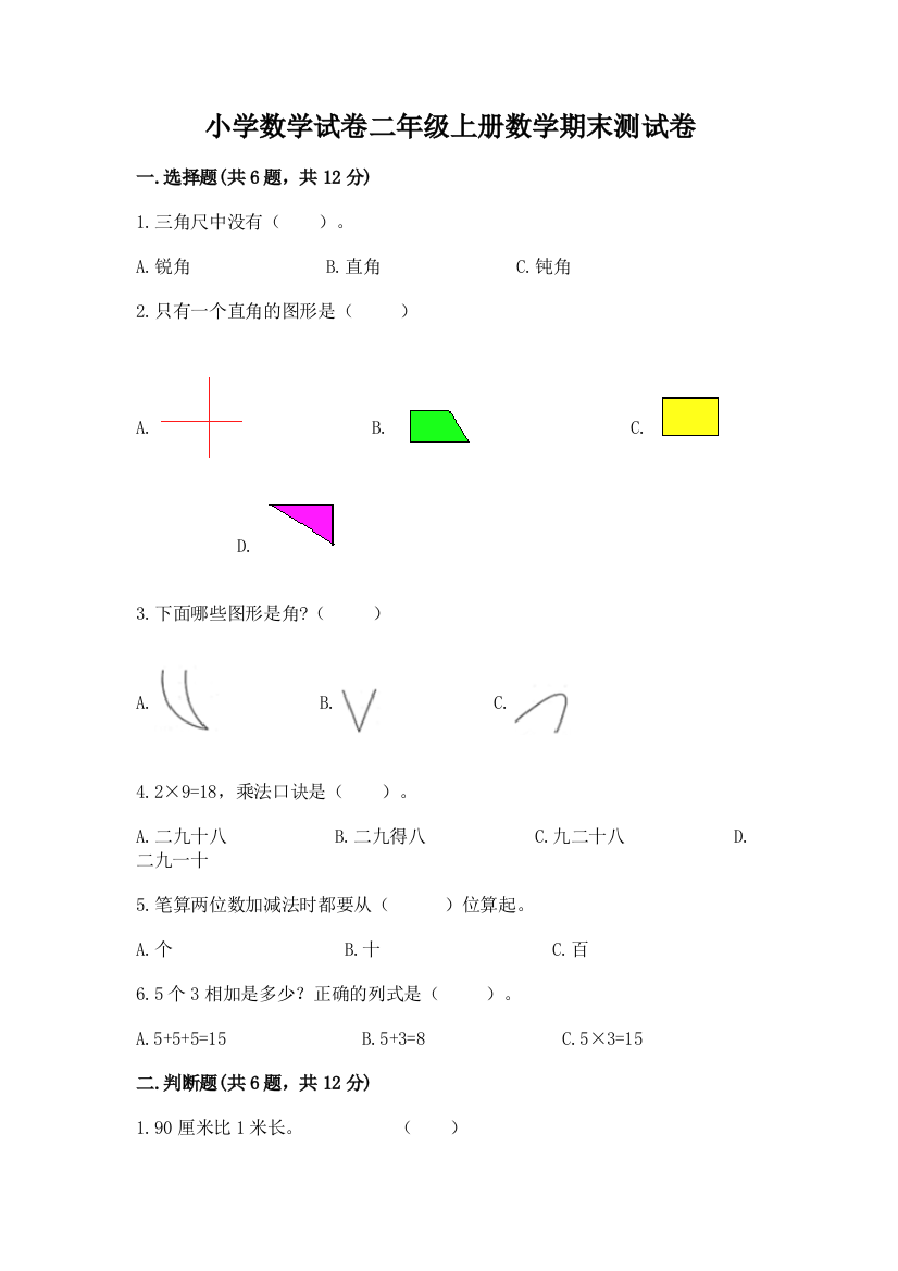 小学数学试卷二年级上册数学期末测试卷带答案