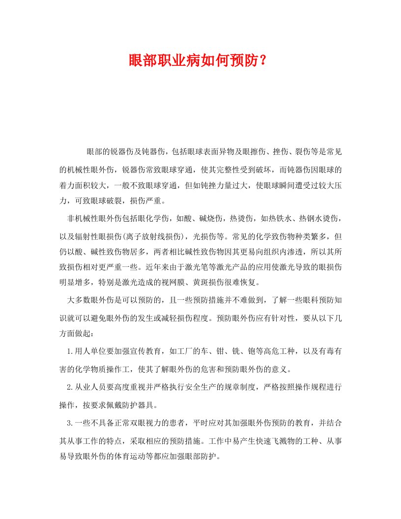 精编安全管理职业卫生之眼部职业病如何预防