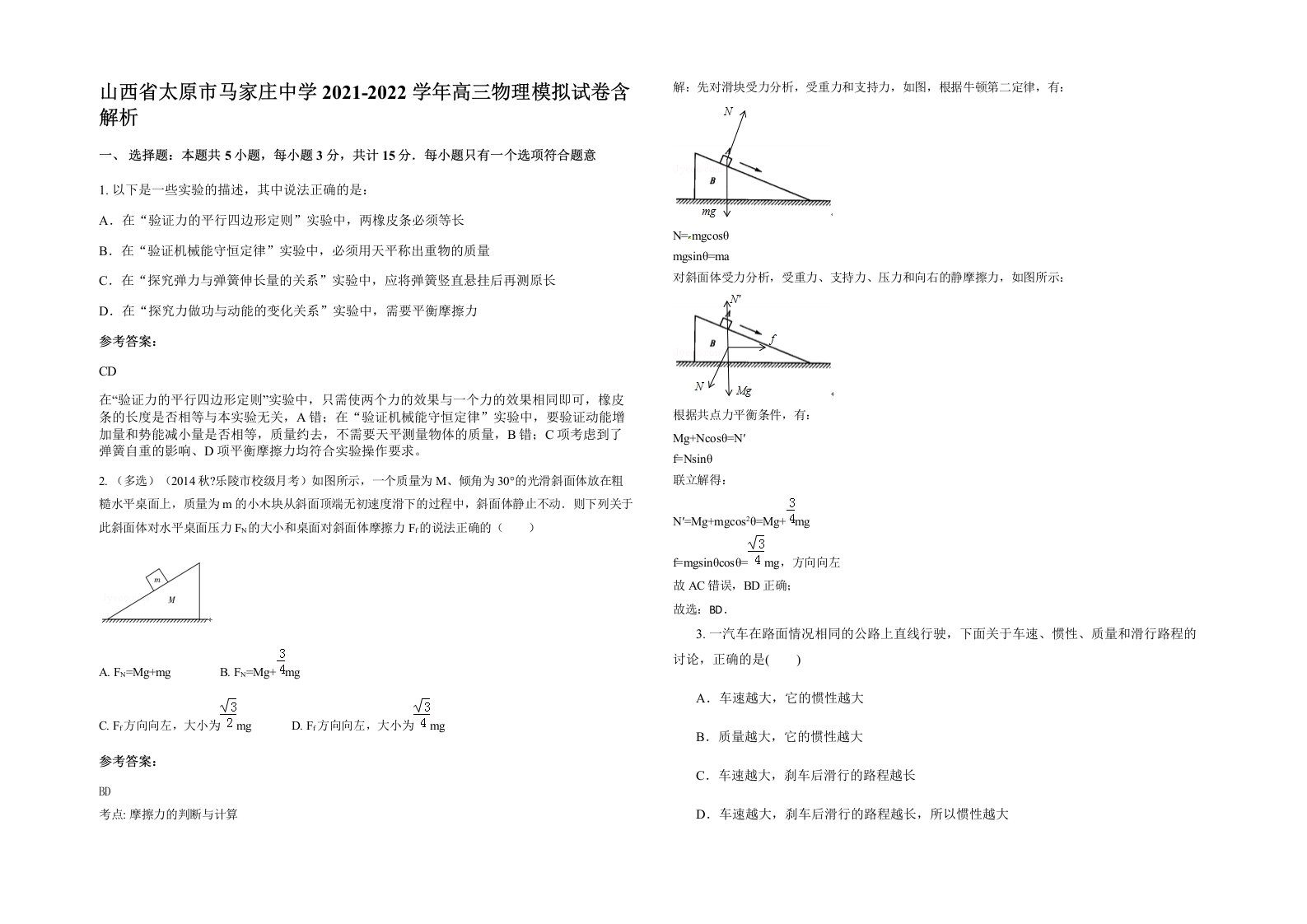 山西省太原市马家庄中学2021-2022学年高三物理模拟试卷含解析