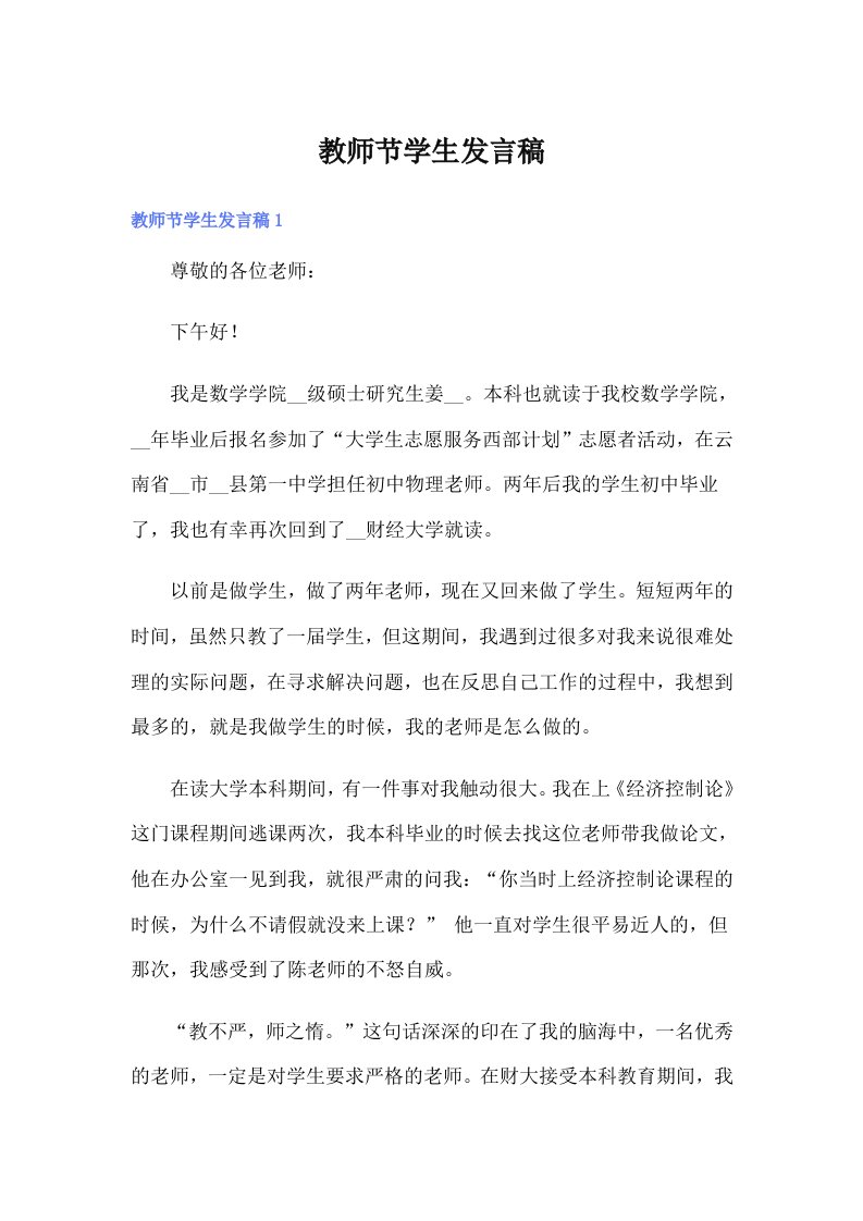 教师节学生发言稿（精编）